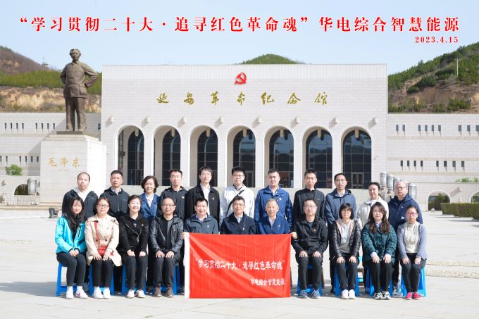“學(xué)習(xí)貫徹二十大，追尋紅色革命魂”華電綜合智慧能源培訓(xùn)班