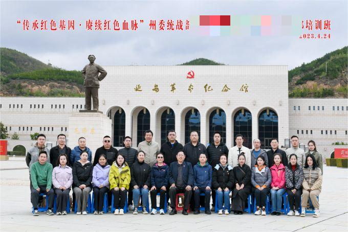 “傳承紅色基因，賡續(xù)紅色血脈”某州委統(tǒng)戰(zhàn)部培訓(xùn)班